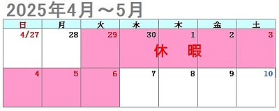パワーテクノ2025年4～5月休業予定