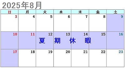 パワーテクノ2025年8月休業予定
